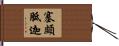 塞頗胝迦 Hand Scroll