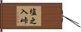 塩之入峠 Hand Scroll