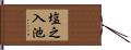 塩之入池 Hand Scroll