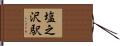 塩之沢駅 Hand Scroll
