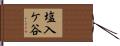塩入ケ谷 Hand Scroll