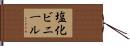 塩化ビニール Hand Scroll