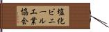 塩化ビニール工業協会 Hand Scroll