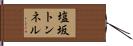 塩坂トンネル Hand Scroll