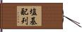 塩基配列 Hand Scroll