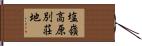 塩嶺高原別荘地 Hand Scroll