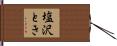 塩沢とき Hand Scroll