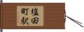 塩田町駅 Hand Scroll