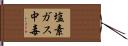 塩素ガス中毒 Hand Scroll