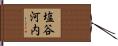 塩谷河内 Hand Scroll
