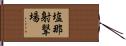 塩那射撃場 Hand Scroll