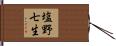 塩野七生 Hand Scroll