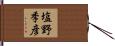 塩野季彦 Hand Scroll
