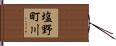 塩野町川 Hand Scroll