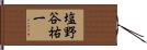 塩野谷祐一 Hand Scroll