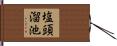 塩頭溜池 Hand Scroll