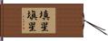 填星 Hand Scroll