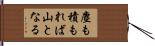 塵も積もれば山となる Hand Scroll
