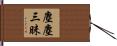 塵塵三昧 Hand Scroll