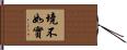境不如實 Hand Scroll
