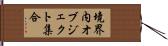 境界内オブジェクト集合 Hand Scroll