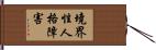 境界性人格障害 Hand Scroll