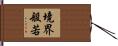 境界般若 Hand Scroll