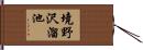 境野沢溜池 Hand Scroll