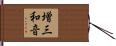 増三和音 Hand Scroll