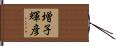増子輝彦 Hand Scroll