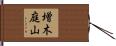 増木庭山 Hand Scroll