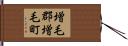 増毛郡増毛町 Hand Scroll