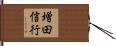 増田信行 Hand Scroll