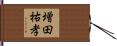 増田祐孝 Hand Scroll