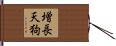 増長天狗 Hand Scroll