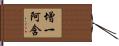 增一阿含 Hand Scroll