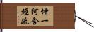 增一阿含經疏 Hand Scroll
