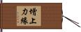 增上力緣 Hand Scroll