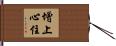 增上心住 Hand Scroll
