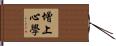 增上心學 Hand Scroll