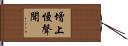 增上慢聲聞 Hand Scroll