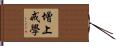 增上戒學 Hand Scroll