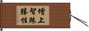 增上智殊勝性 Hand Scroll