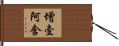 增壹阿含 Hand Scroll