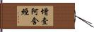 增壹阿含經 Hand Scroll