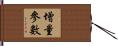 增量參數 Hand Scroll