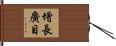 增長廣目 Hand Scroll