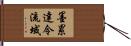 墨累達令流域 Hand Scroll