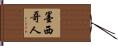 墨西哥人 Hand Scroll