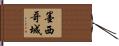 墨西哥城 Hand Scroll